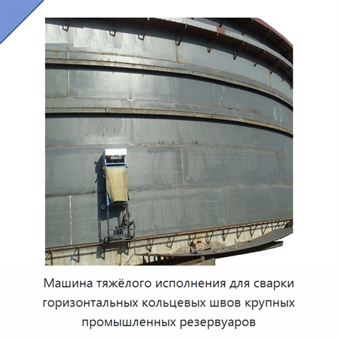 Сварочный манипулятор для кольцевых швов крупных резервуаров