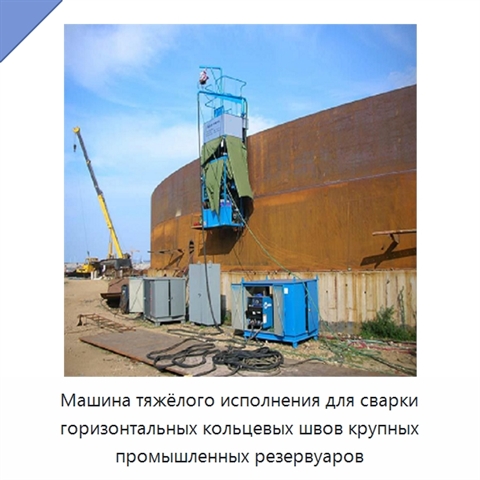 Сварочный манипулятор для кольцевых швов крупных резервуаров