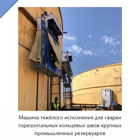 Сварочный манипулятор для кольцевых швов крупных резервуаров