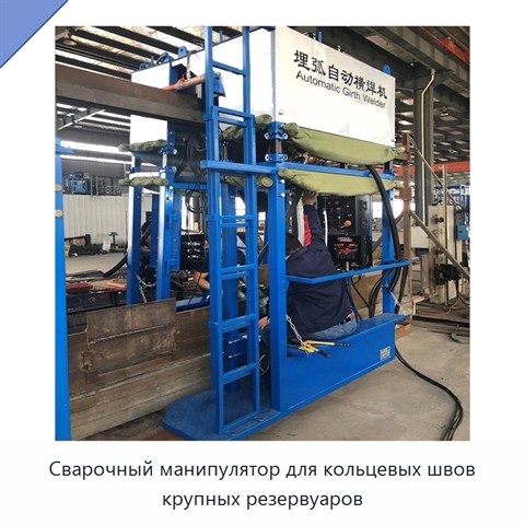 Сварочный манипулятор для кольцевых швов крупных резервуаров
