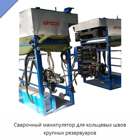 Сварочный манипулятор для кольцевых швов крупных резервуаров