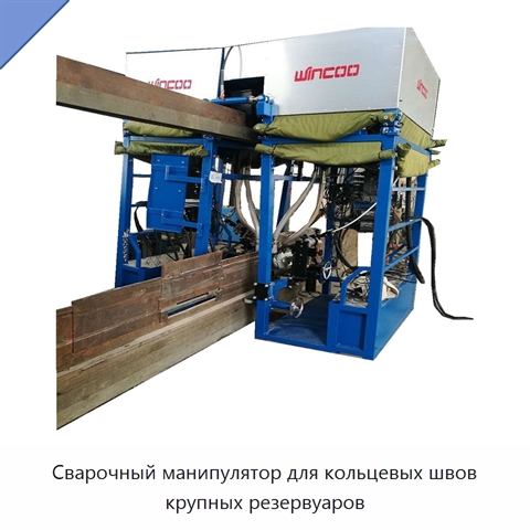 Сварочный манипулятор для кольцевых швов крупных резервуаров