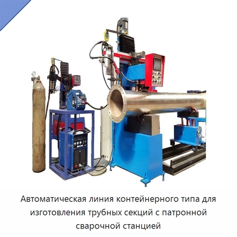 Автоматическая контейнерная линия патронного типа для изготовления трубных узлов