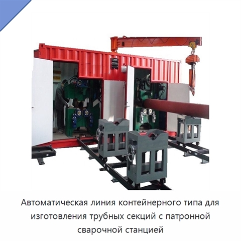 Автоматическая контейнерная линия патронного типа для изготовления трубных узлов