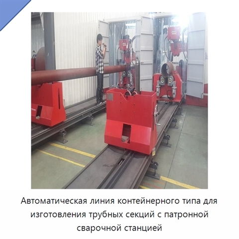 Автоматическая контейнерная линия патронного типа для изготовления трубных узлов