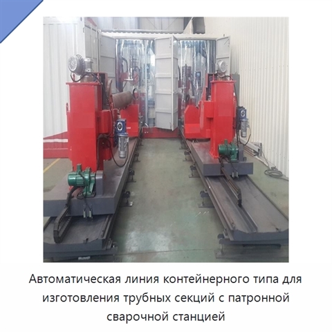 Автоматическая контейнерная линия патронного типа для изготовления трубных узлов