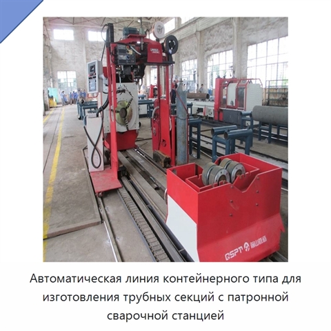 Автоматическая контейнерная линия патронного типа для изготовления трубных узлов