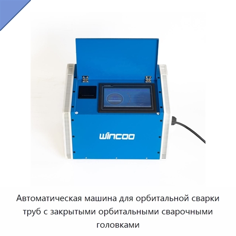 Автоматическая машина для орбитальной сварки труб с закрытыми орбитальными сварочными головками