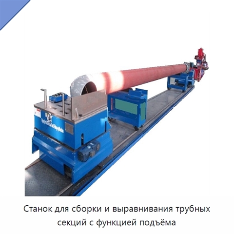 Станок для сборки и выравнивания трубных секций с функцией подъёма