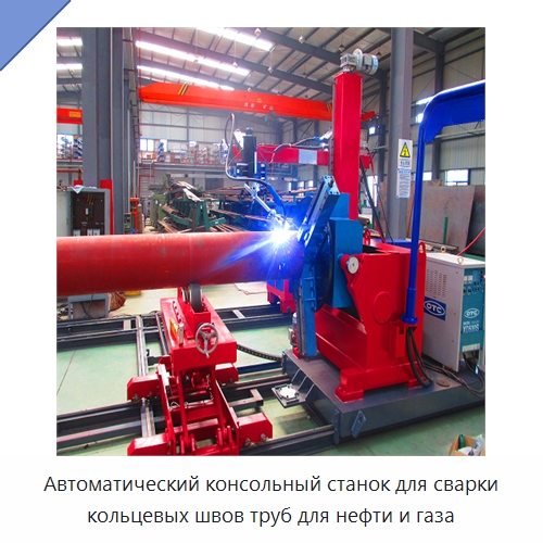 Автоматический консольный станок для сварки кольцевых швов труб для нефти и газа — Сварочные принадлежности и вспомогательное оборудование