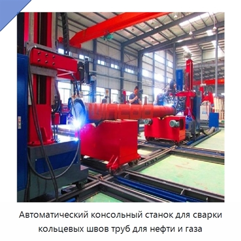 Автоматический консольный станок для сварки кольцевых швов труб для нефти и газа