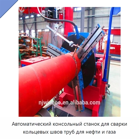 Автоматический консольный станок для сварки кольцевых швов труб для нефти и газа