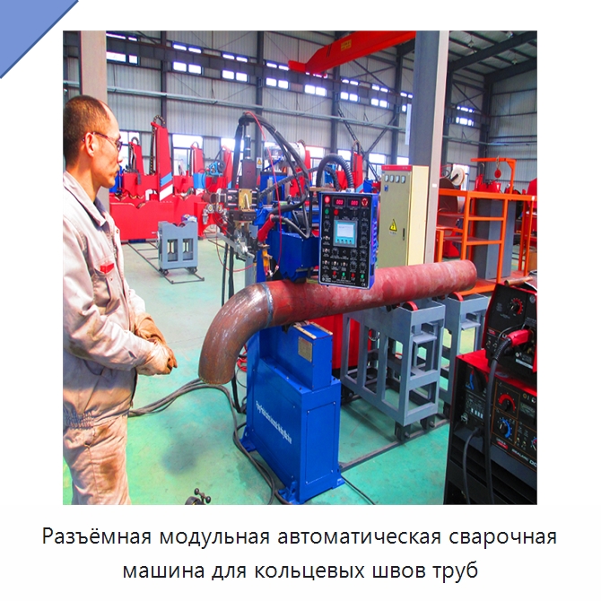 Разъёмная модульная автоматическая сварочная машина для кольцевых швов труб — Сварочные принадлежности и вспомогательное оборудование
