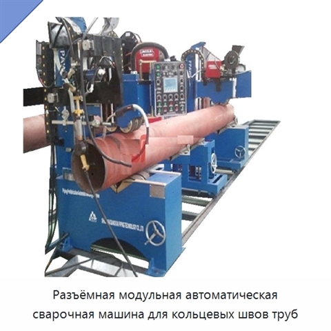 Разъёмная модульная автоматическая сварочная машина для кольцевых швов труб