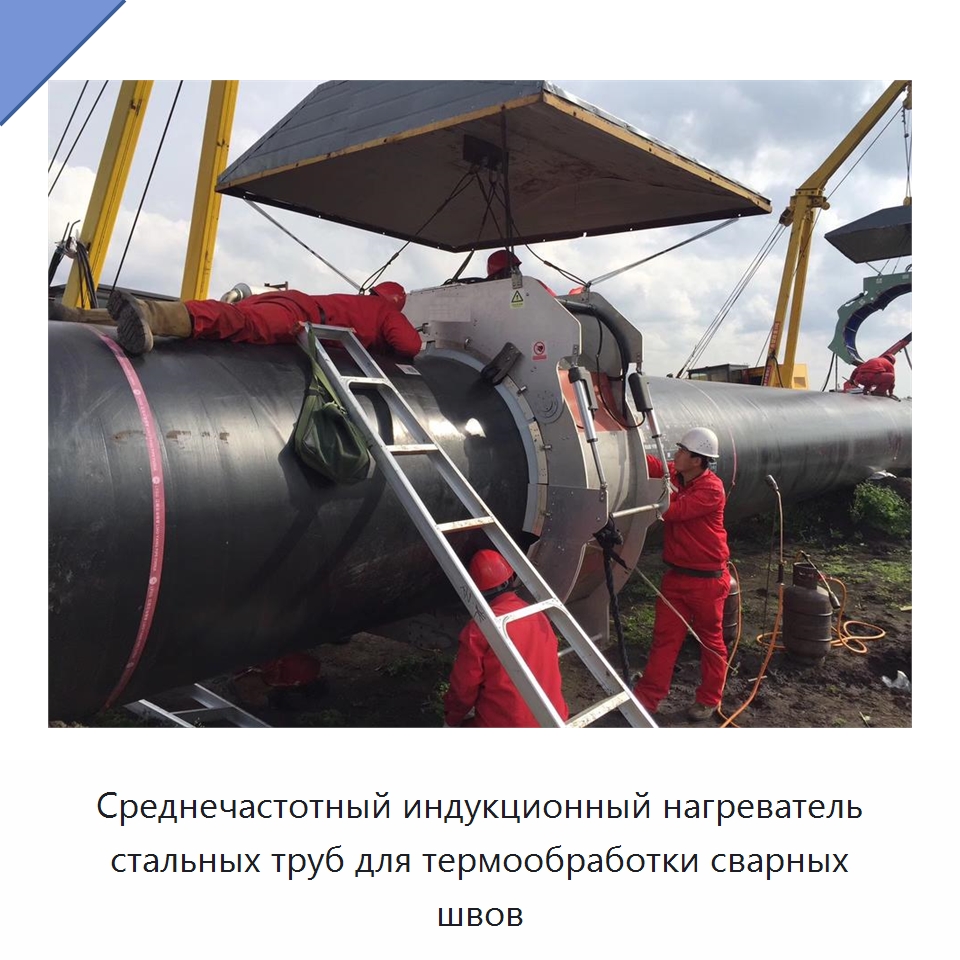 Среднечастотный индукционный нагреватель стальных труб для термообработки сварных швов — Прочие сварочные и паяльные принадлежности