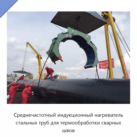 Среднечастотный индукционный нагреватель стальных труб для термообработки сварных швов