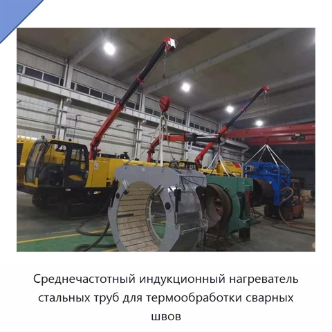 Среднечастотный индукционный нагреватель стальных труб для термообработки сварных швов