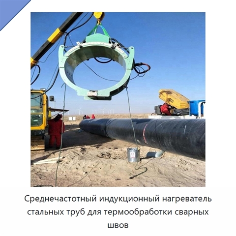 Среднечастотный индукционный нагреватель стальных труб для термообработки сварных швов