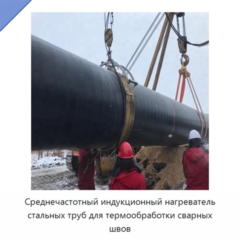 Среднечастотный индукционный нагреватель стальных труб для термообработки сварных швов