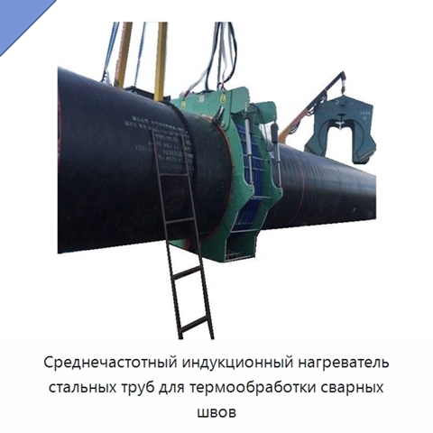 Среднечастотный индукционный нагреватель стальных труб для термообработки сварных швов