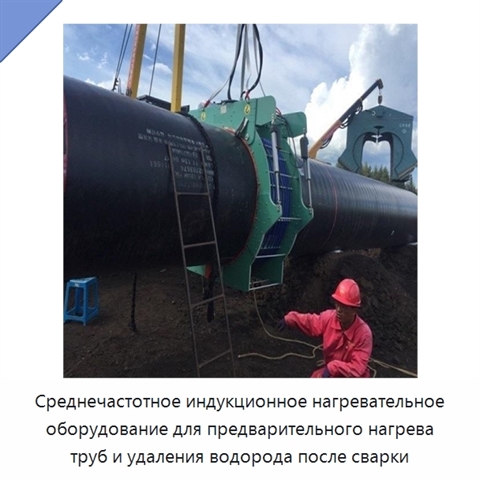 Среднечастотное индукционное нагревательное оборудование для предварительного нагрева труб и удаления водорода после сварки