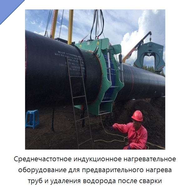 Среднечастотное индукционное нагревательное оборудование для предварительного нагрева труб и удаления водорода после сварки — Прочие сварочные и паяльные принадлежности