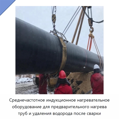 Среднечастотное индукционное нагревательное оборудование для предварительного нагрева труб и удаления водорода после сварки