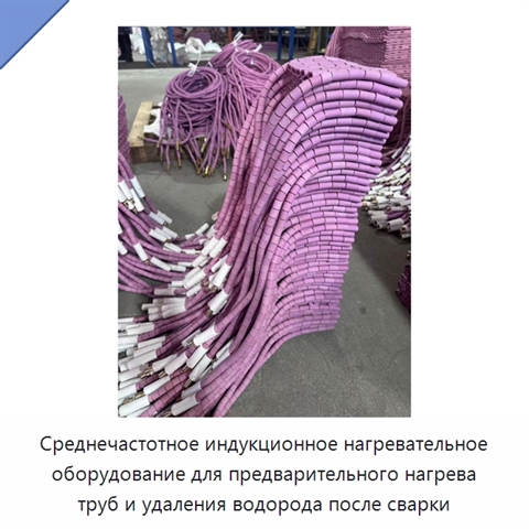 Среднечастотное индукционное нагревательное оборудование для предварительного нагрева труб и удаления водорода после сварки