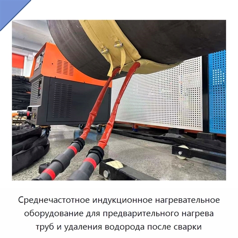 Среднечастотное индукционное нагревательное оборудование для предварительного нагрева труб и удаления водорода после сварки