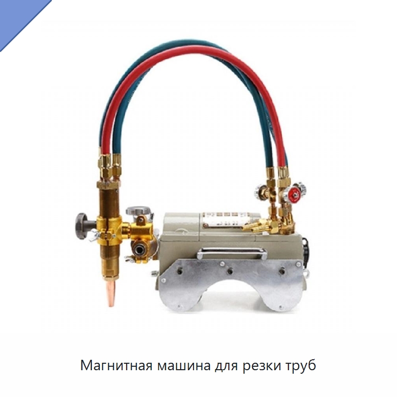 Магнитная машина для резки труб — Электрические резаки