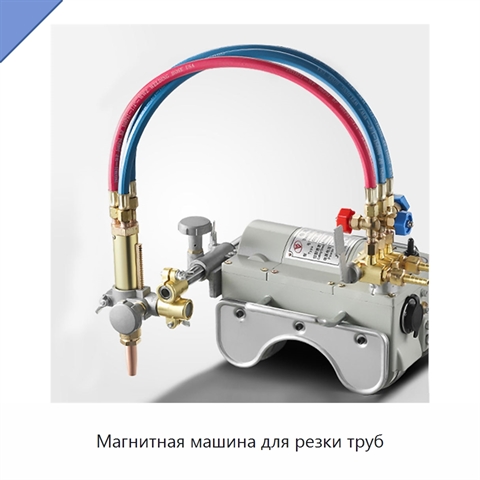 Магнитная машина для резки труб