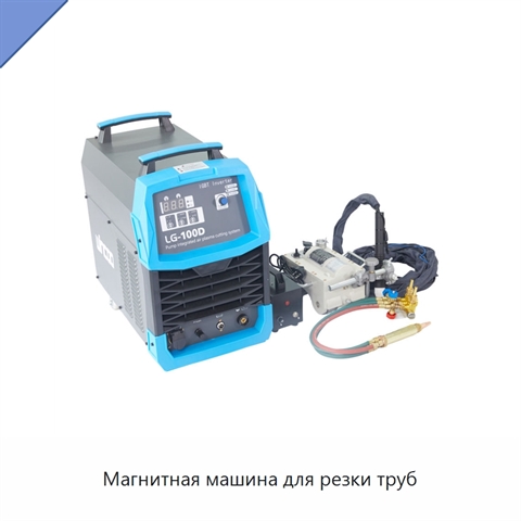 Магнитная машина для резки труб