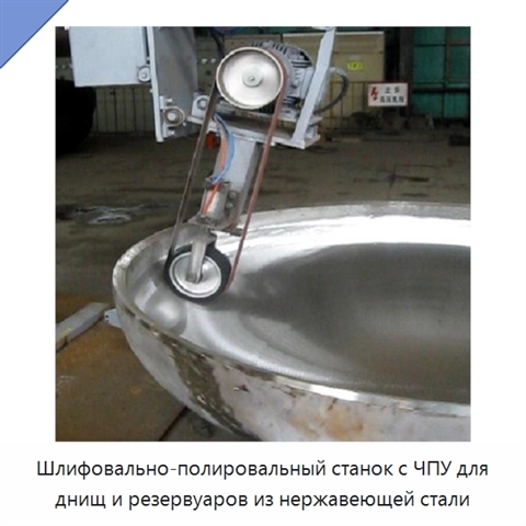 Станок с ЧПУ для шлифования и полирования днищ и резервуаров из нержавеющей стали