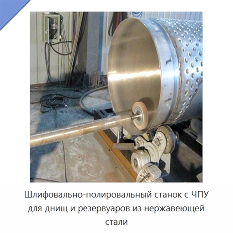 Станок с ЧПУ для шлифования и полирования днищ и резервуаров из нержавеющей стали