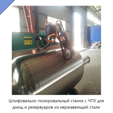 Станок с ЧПУ для шлифования и полирования днищ и резервуаров из нержавеющей стали