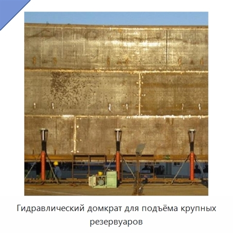 Гидравлический домкрат для подъёма крупных резервуаров