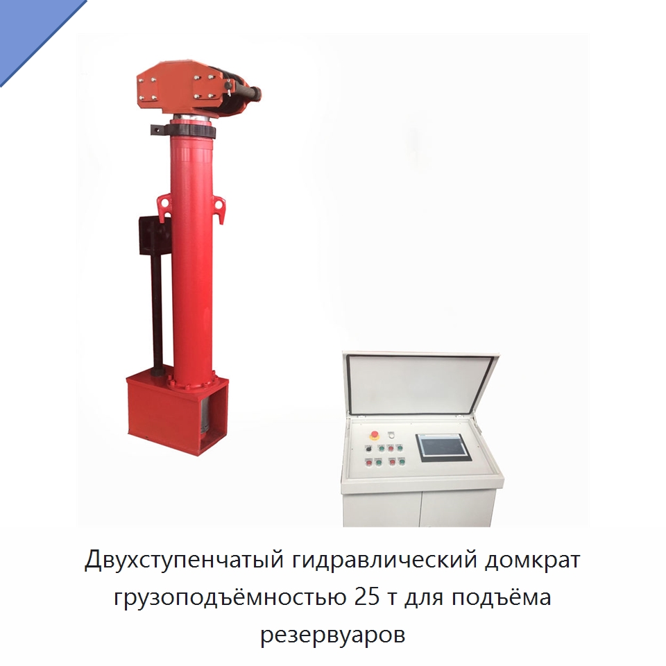 Двухступенчатый гидравлический домкрат грузоподъёмностью 25 т для подъёма резервуаров — Домкраты