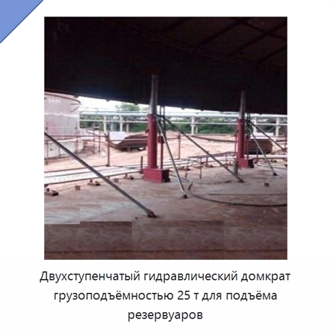 Двухступенчатый гидравлический домкрат грузоподъёмностью 25 т для подъёма резервуаров