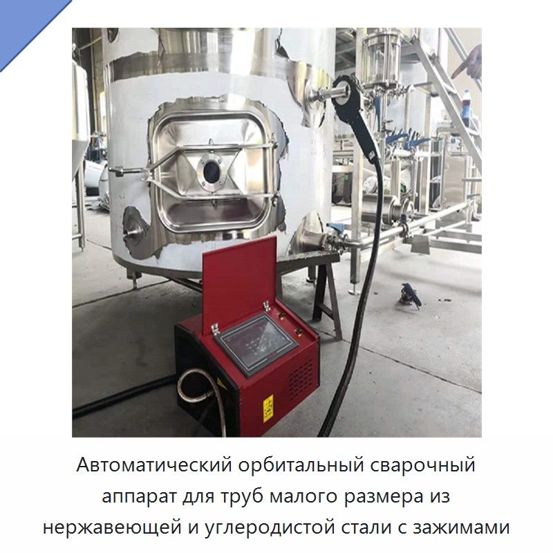 Автоматический орбитальный сварочный аппарат для труб малого размера из нержавеющей и углеродистой стали с зажимами — Аппараты для сварки труб