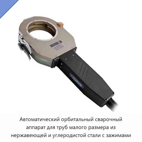Автоматический орбитальный сварочный аппарат для труб малого размера из нержавеющей и углеродистой стали с зажимами