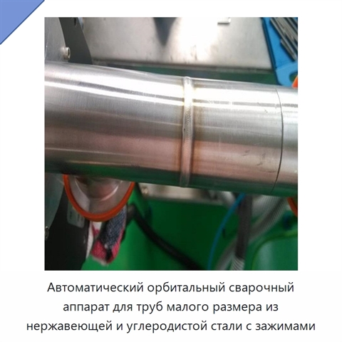 Автоматический орбитальный сварочный аппарат для труб малого размера из нержавеющей и углеродистой стали с зажимами