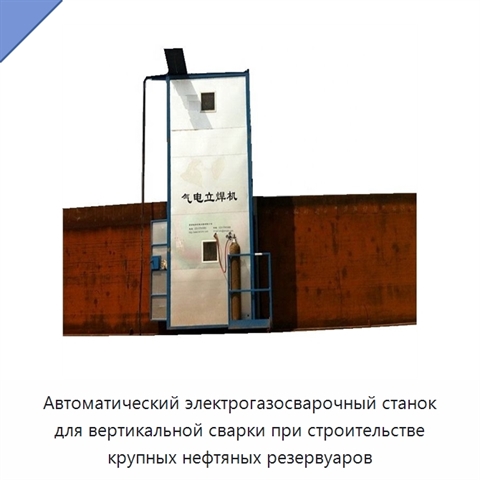 Автоматический электрогазосварочный станок для вертикальной сварки при строительстве крупных нефтяных резервуаров