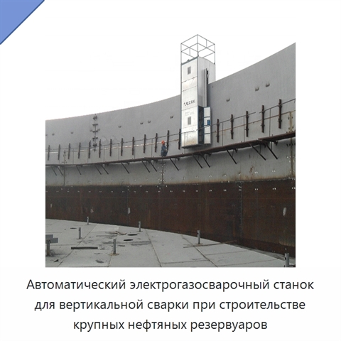 Автоматический электрогазосварочный станок для вертикальной сварки при строительстве крупных нефтяных резервуаров