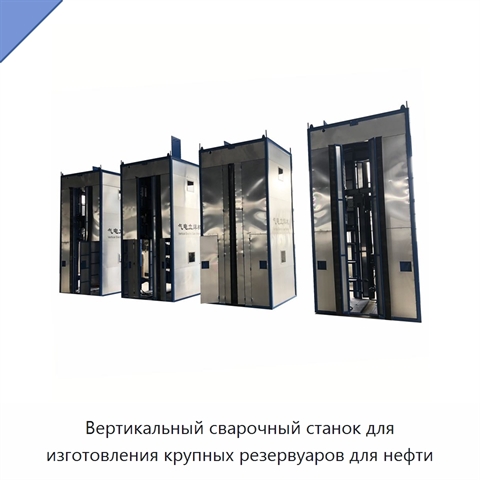 Вертикальный сварочный станок для изготовления крупных резервуаров для нефти
