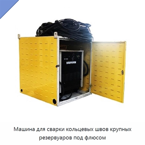 Машина для сварки кольцевых швов крупных резервуаров под флюсом