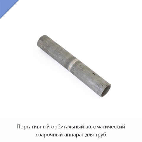 Портативный орбитальный автоматический сварочный аппарат для труб