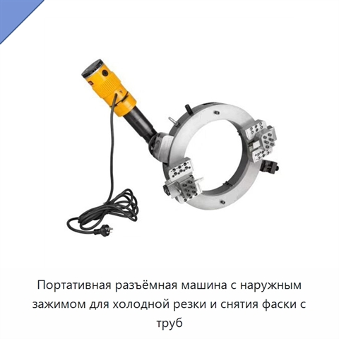 Портативная разъёмная машина с наружным зажимом для холодной резки и снятия фаски с труб