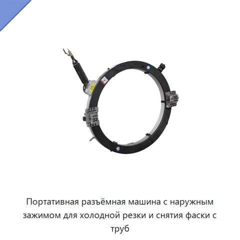 Портативная разъёмная машина с наружным зажимом для холодной резки и снятия фаски с труб