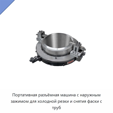 Портативная разъёмная машина с наружным зажимом для холодной резки и снятия фаски с труб