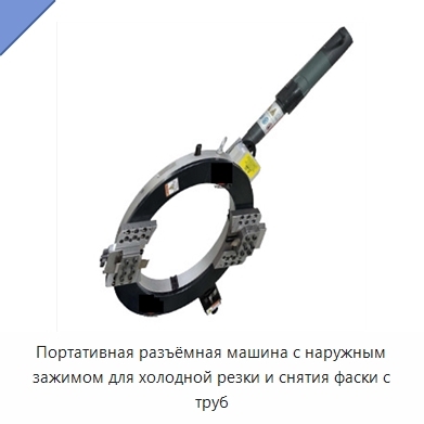Портативная разъёмная машина с наружным зажимом для холодной резки и снятия фаски с труб